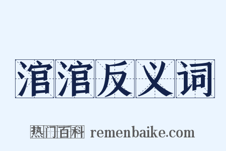 涫涫反义词是什么意思的图片